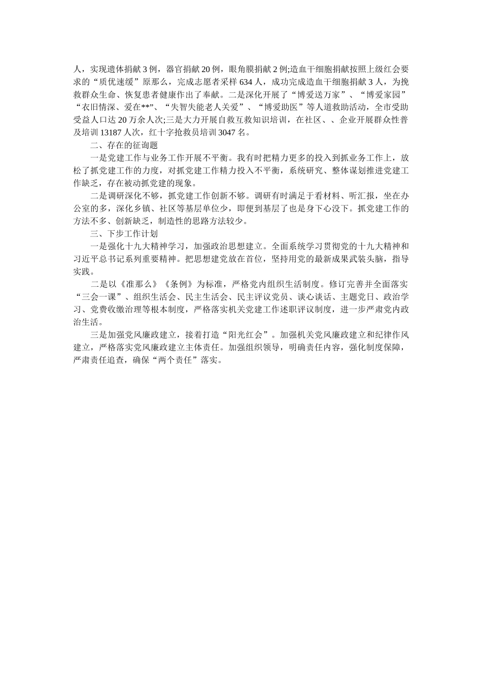 市红十字会机关党支部书记党建工作述职报告 _第2页
