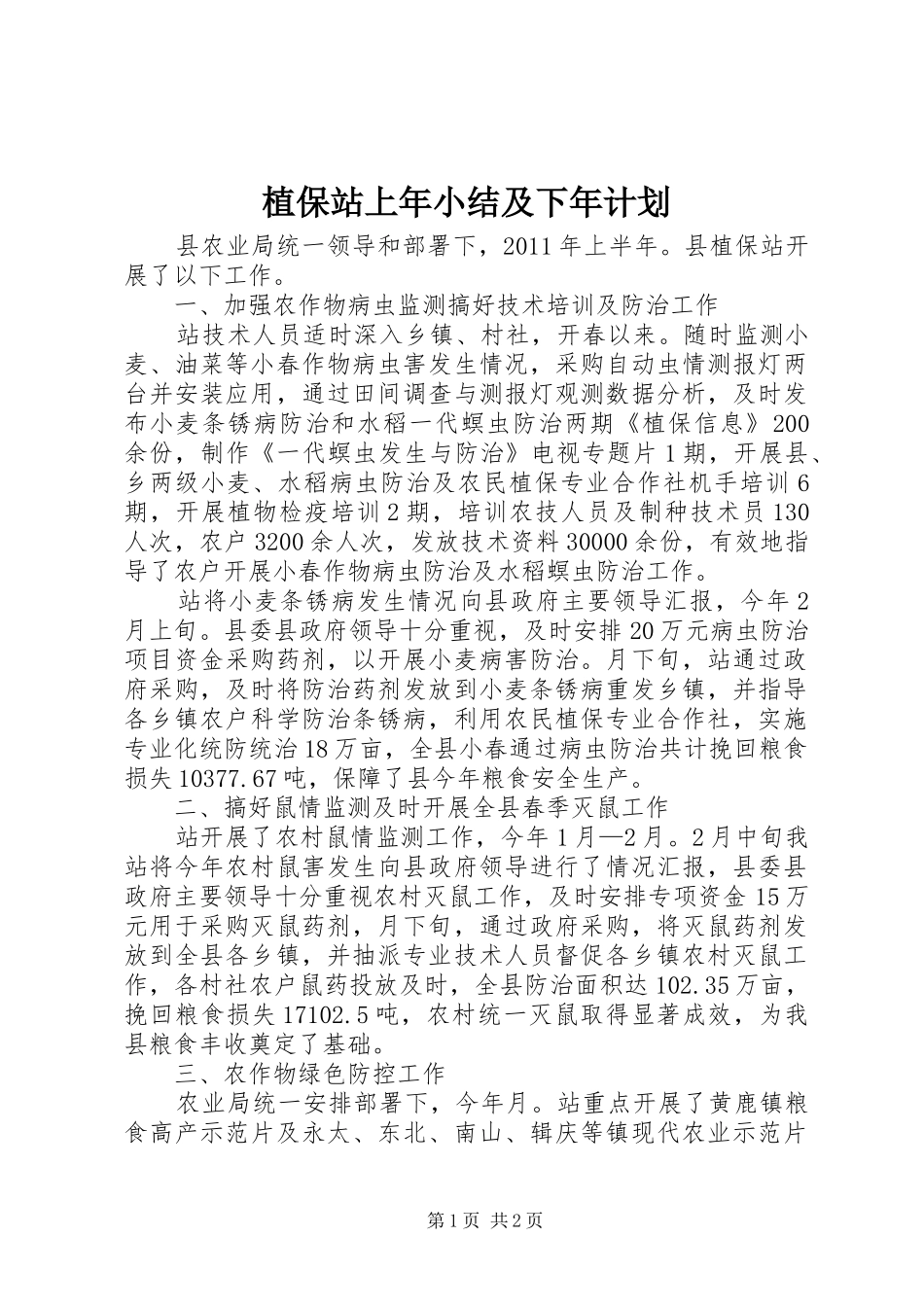植保站上年小结及下年计划_第1页