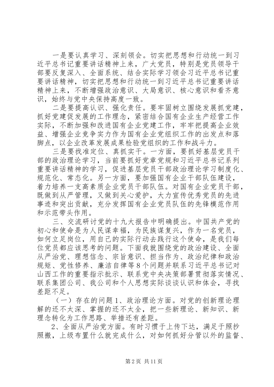 主题教育第二次研讨会发言材料及计划安排_第2页