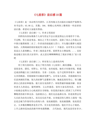 《七星彩》读后感10篇 