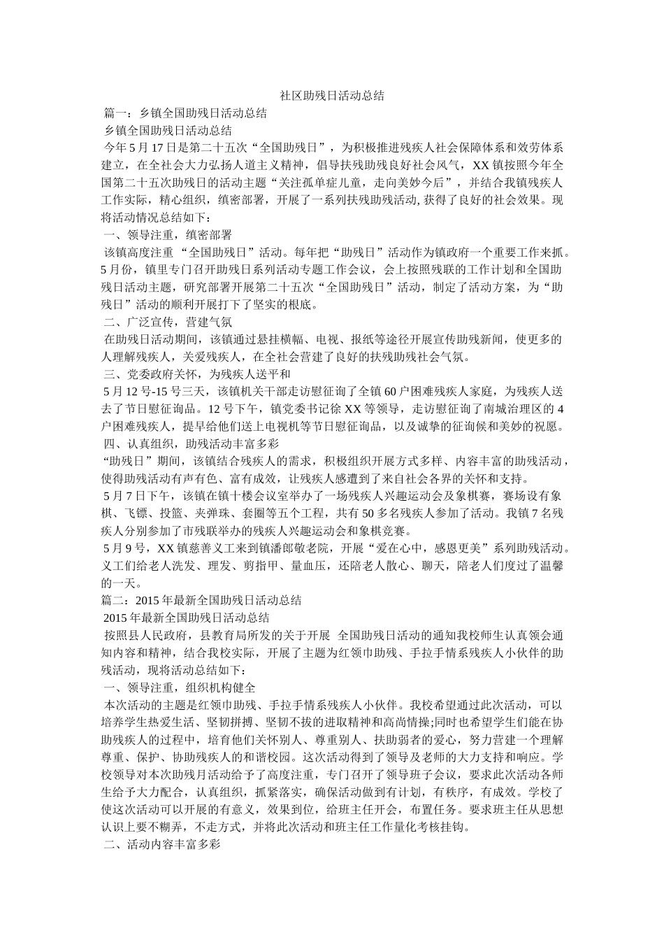 社区助残日活动总结 _第1页