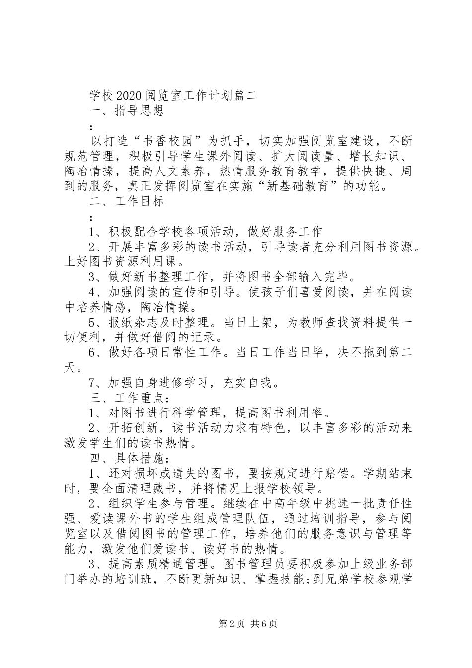 学校20XX年阅览室工作计划范本_第2页