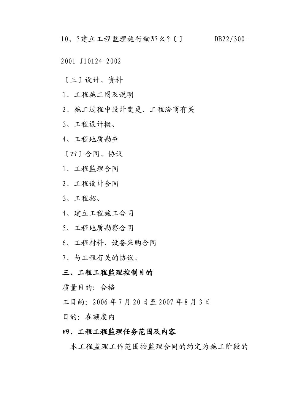 旅游环保客车服务设施工程监理规划_第3页