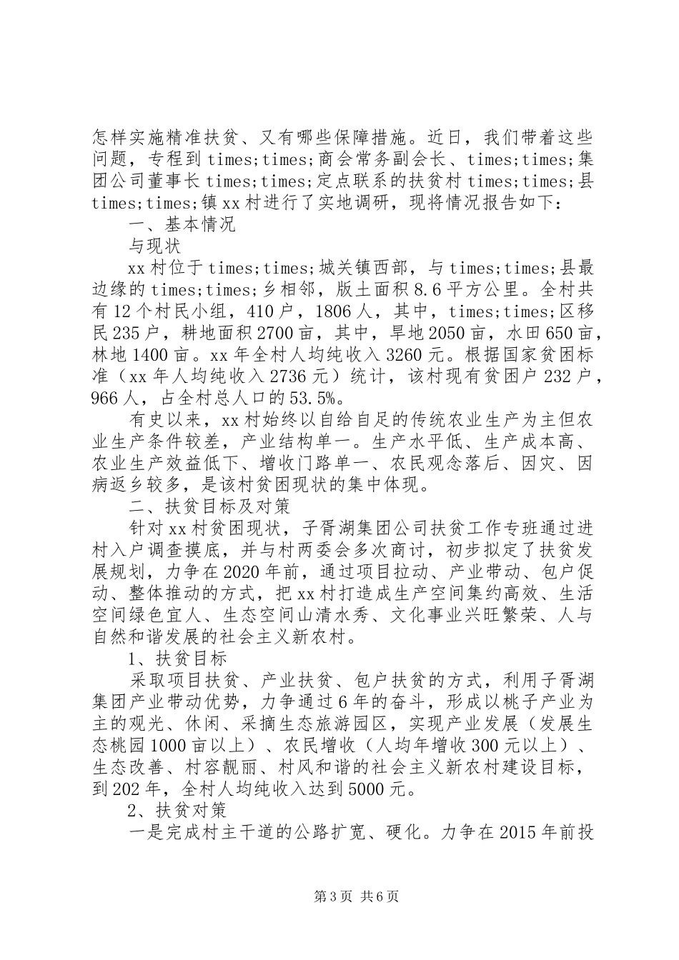 XX年个人精准扶贫调研报告 _第3页