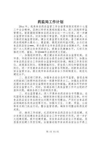 药监局工作计划