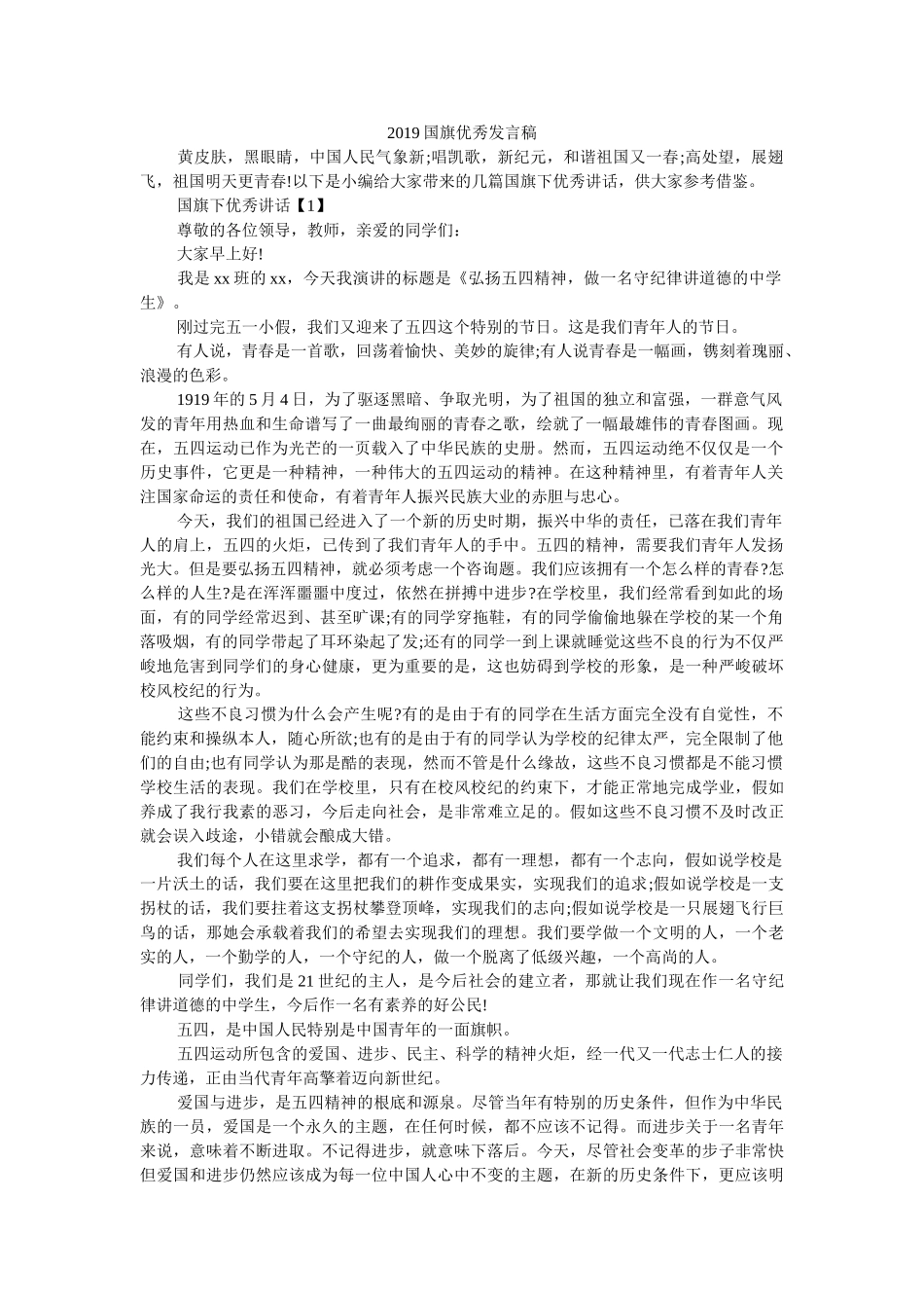 2019国旗优秀发言稿 _第1页
