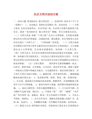 社区文明日活动方案 