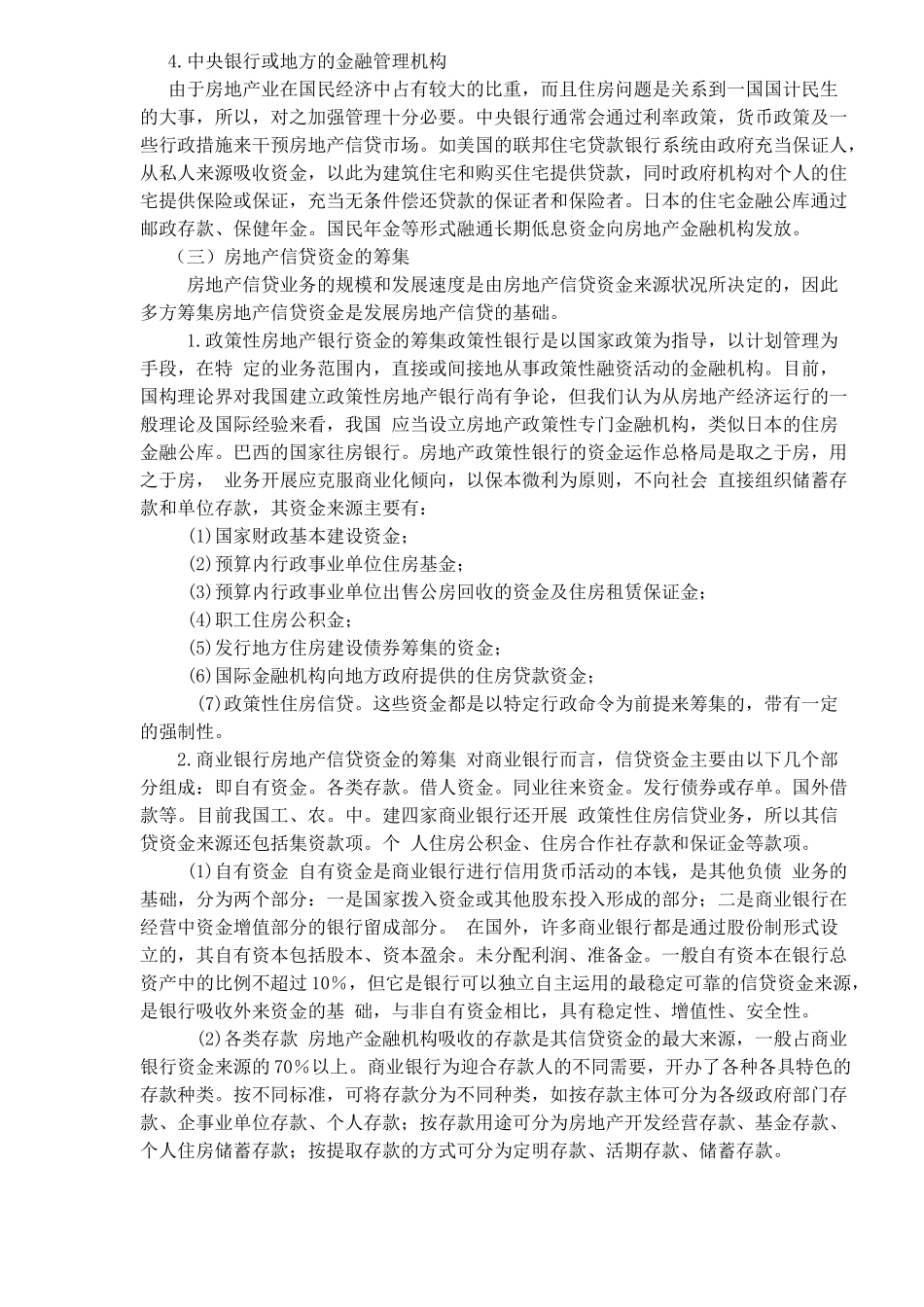 房地产金融机构信贷资金的构成及筹集_第2页