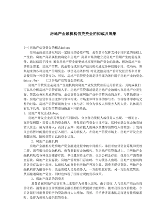 房地产金融机构信贷资金的构成及筹集