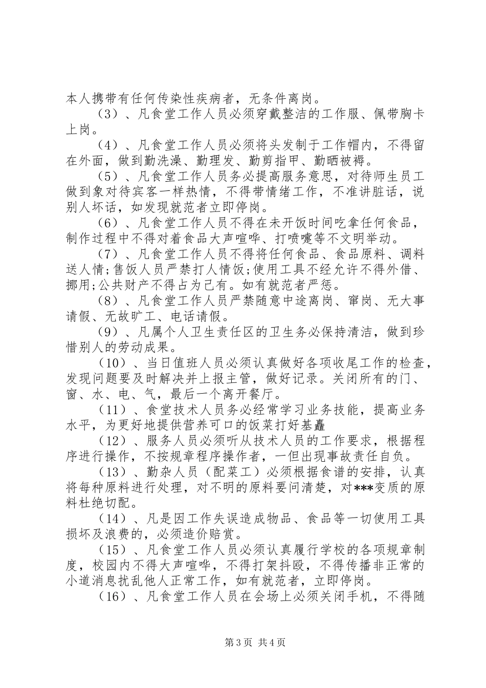 学校食堂管理工作计划书_第3页