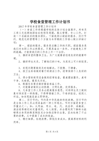 学校食堂管理工作计划书