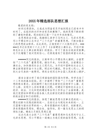 20XX年精选部队思想汇报