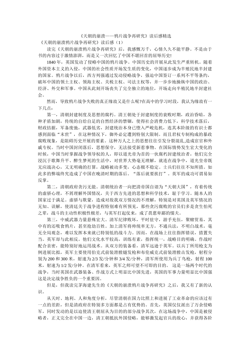 《天朝的崩溃——鸦片战争再研究》读后感精选 _第1页