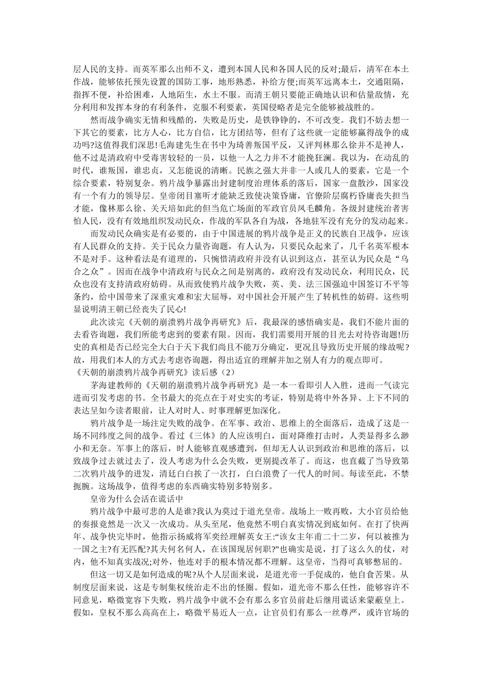 《天朝的崩溃——鸦片战争再研究》读后感精选 _第2页