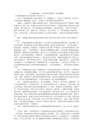 《天朝的崩溃——鸦片战争再研究》读后感精选 
