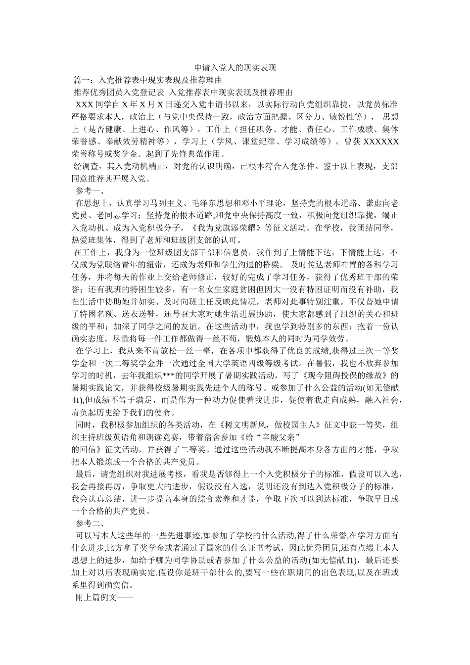 申请入党人的现实表现参考 _第1页