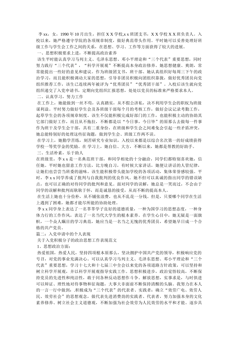 申请入党人的现实表现参考 _第2页