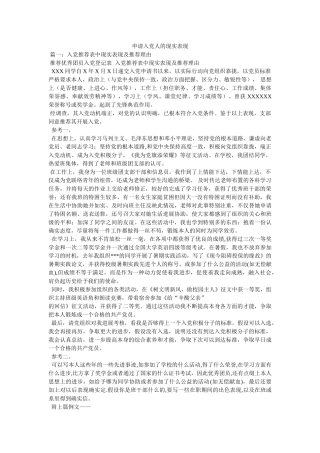 申请入党人的现实表现参考 