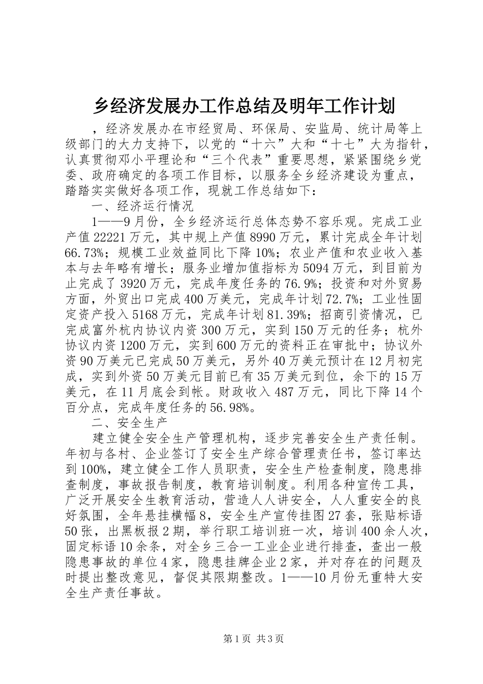 乡经济发展办工作总结及明年工作计划_第1页