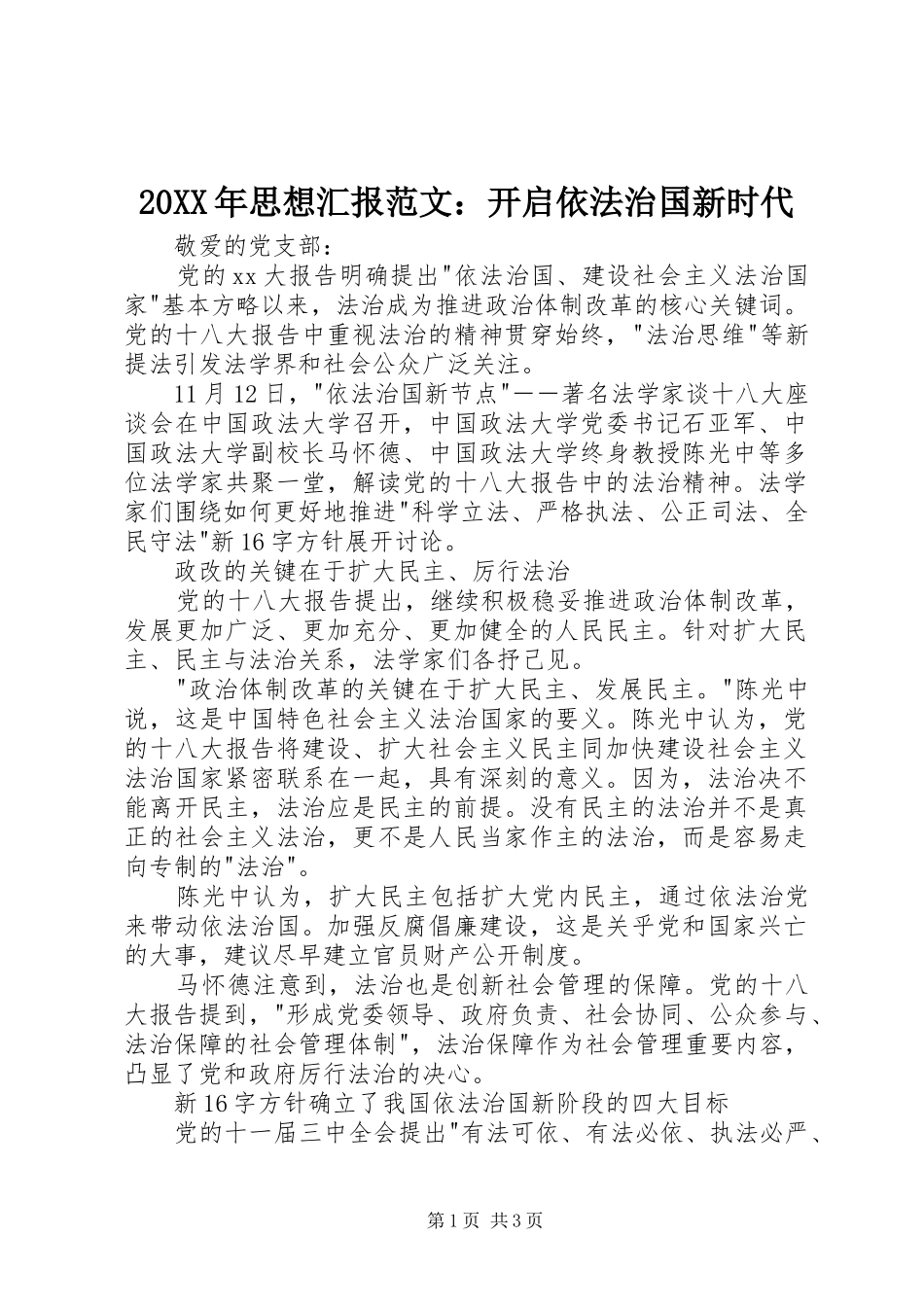 20XX年思想汇报范文：开启依法治国新时代 _第1页