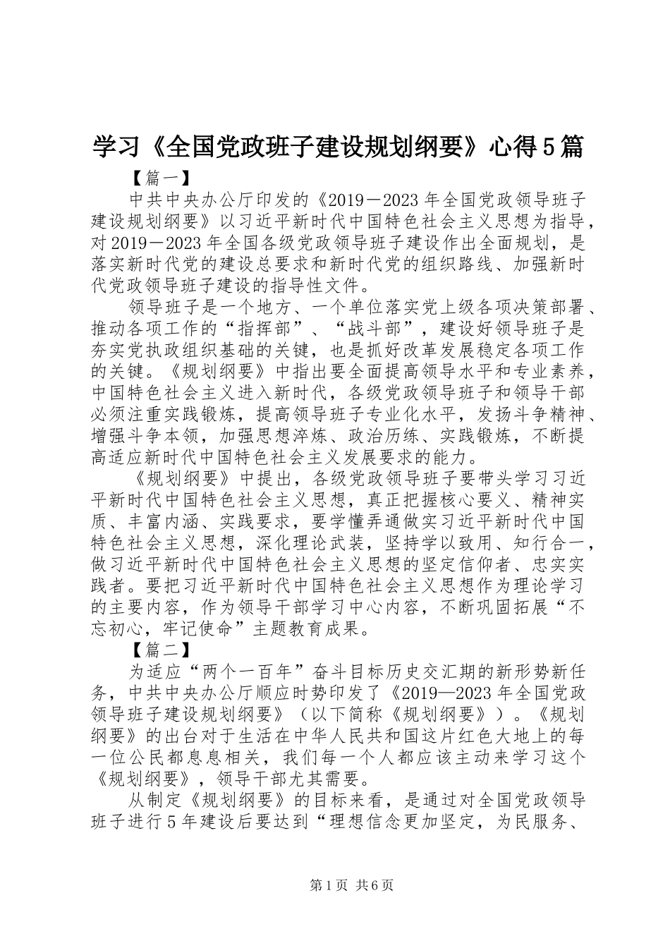 学习《全国党政班子建设规划纲要》心得5篇_第1页