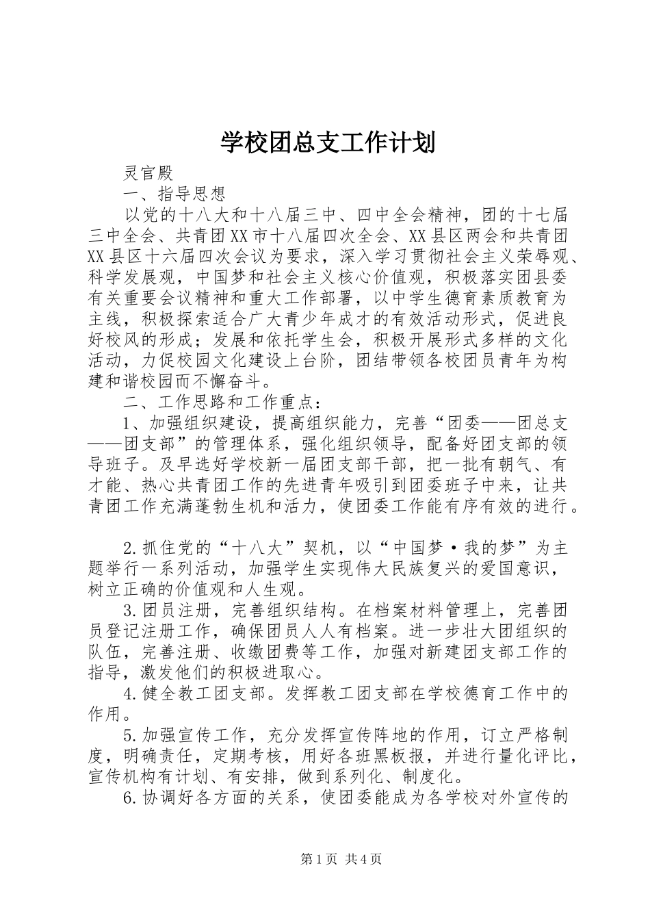 学校团总支工作计划_第1页