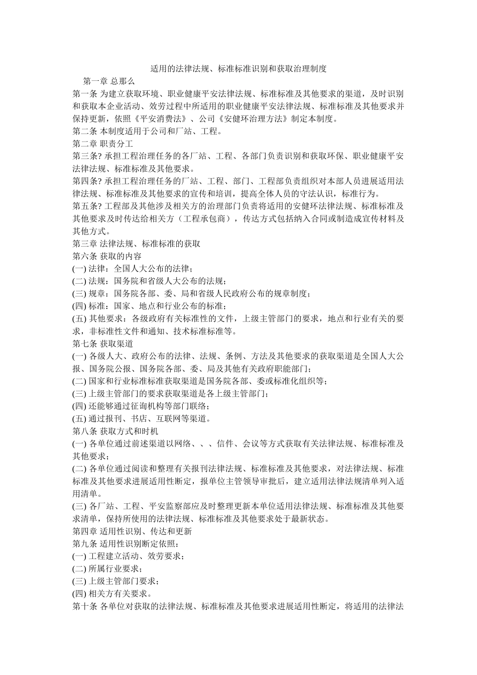适用的法律法规标准规范识别和获取管理制度 _第1页