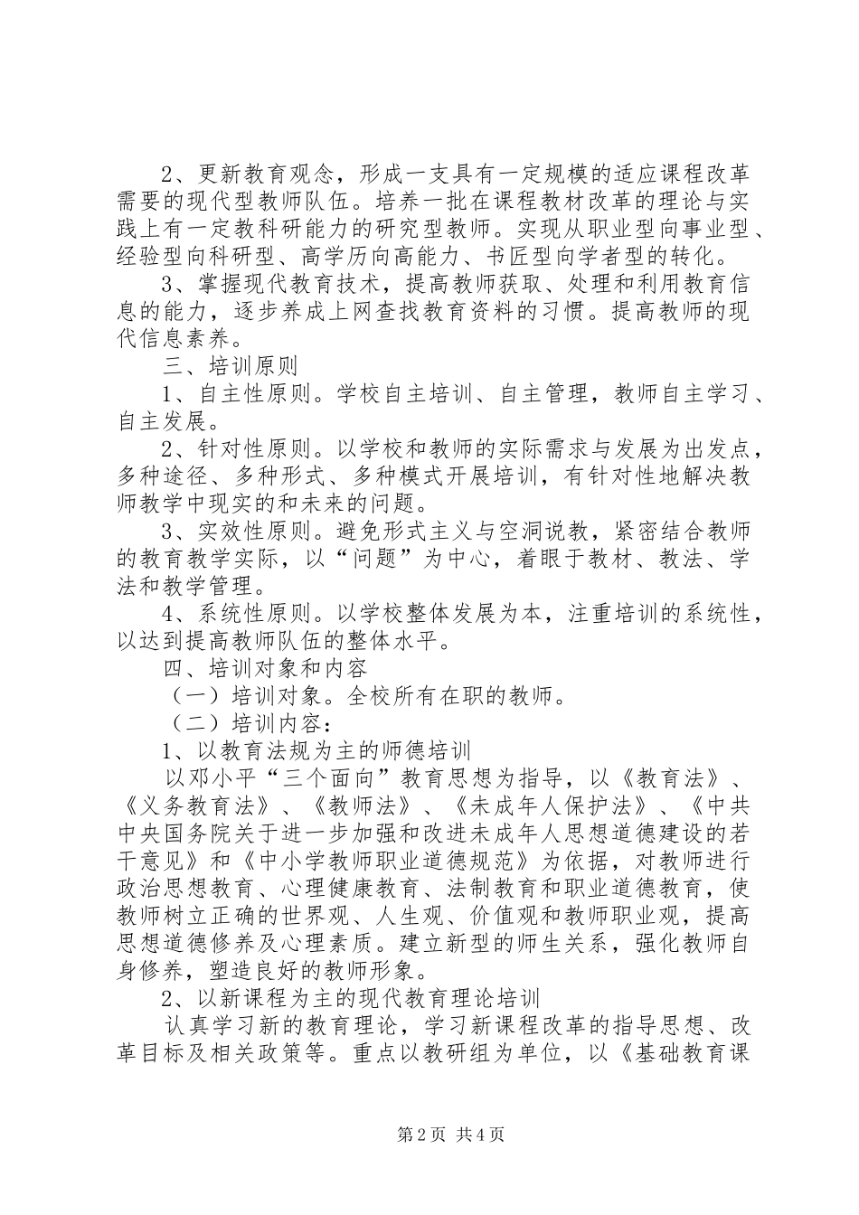 学校本培训计划与小学校综合整治工作计划安排_第2页