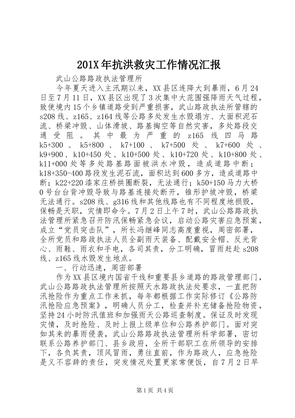 201X年抗洪救灾工作情况汇报_第1页