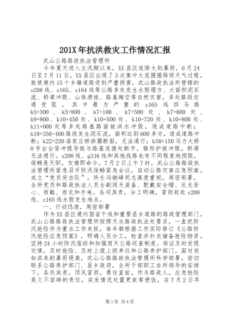 201X年抗洪救灾工作情况汇报