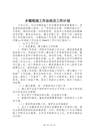 乡镇统战工作总结及工作计划