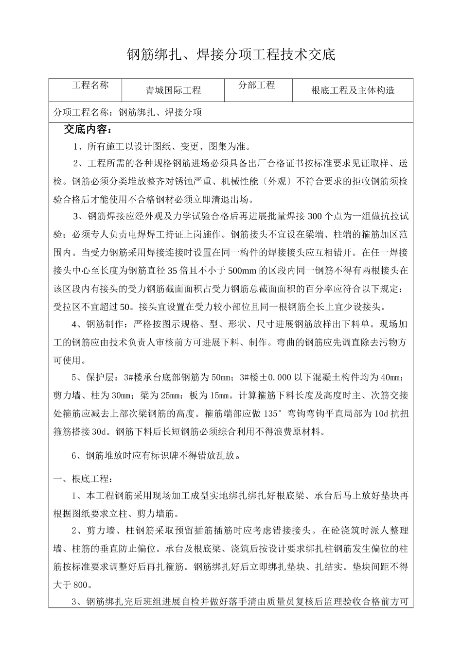 钢筋绑扎、焊接分项工程技术交底_第1页