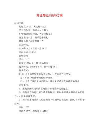 商场奥运月活动方案 