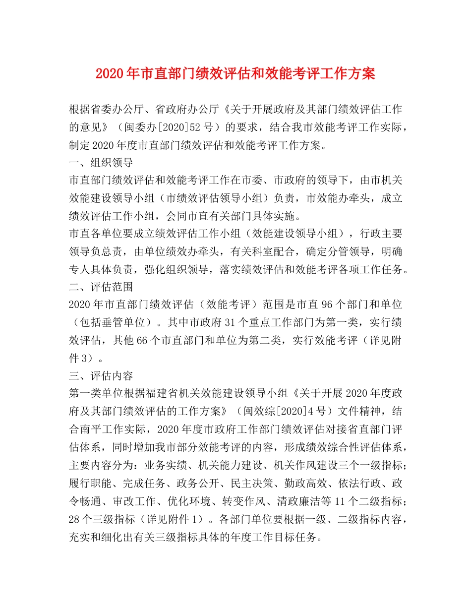 2020年市直部门绩效评估和效能考评工作方案 _第1页