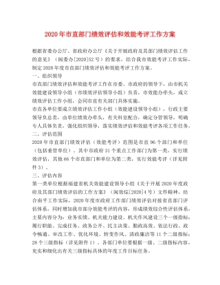 2020年市直部门绩效评估和效能考评工作方案 