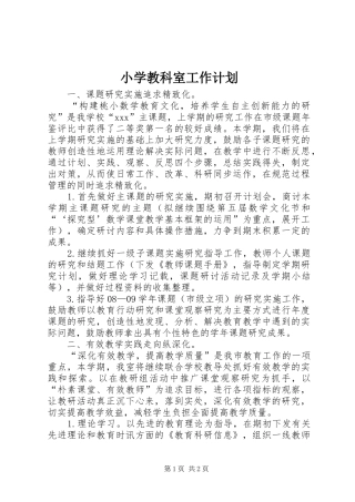 小学教科室工作计划