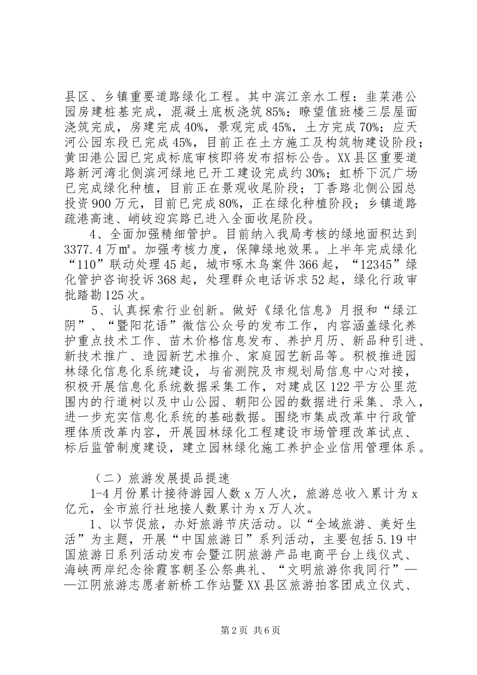 园林旅游局XX年上半年工作总结及下半年工作计划_第2页