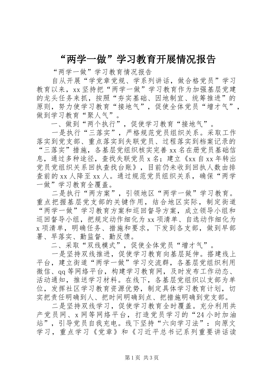 “两学一做”学习教育开展情况报告 _第1页