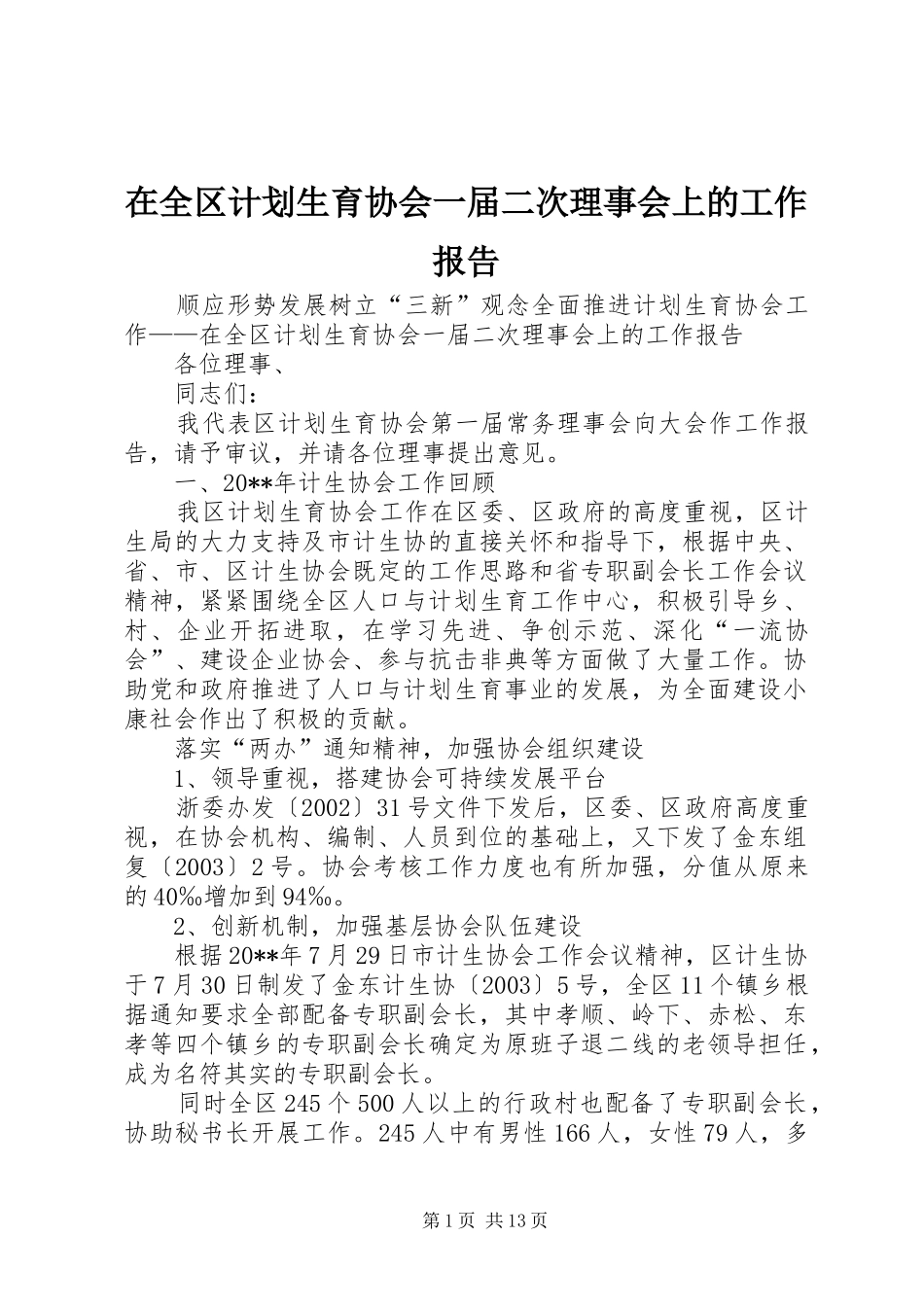 在全区计划生育协会一届二次理事会上的工作报告_第1页