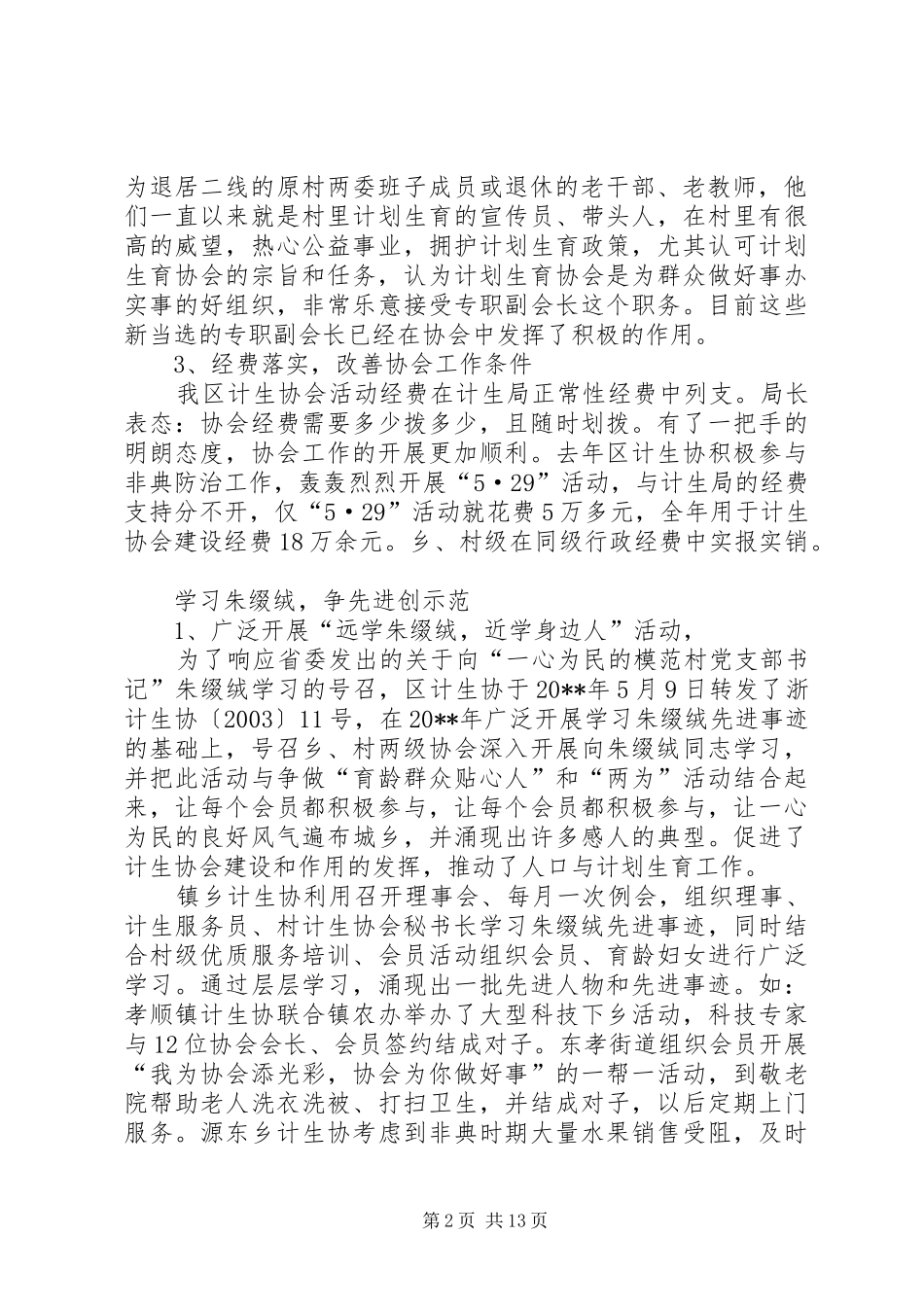 在全区计划生育协会一届二次理事会上的工作报告_第2页