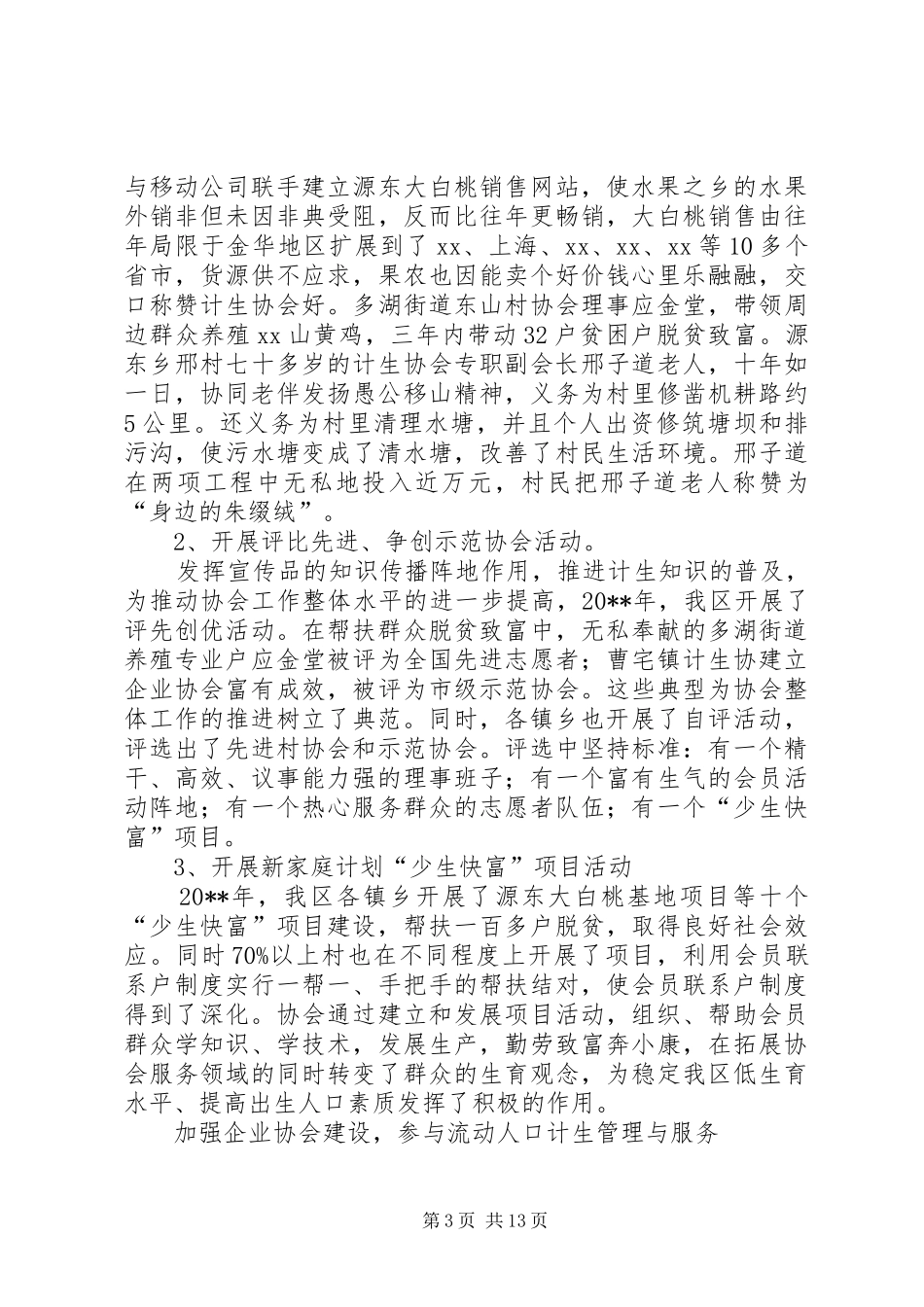 在全区计划生育协会一届二次理事会上的工作报告_第3页