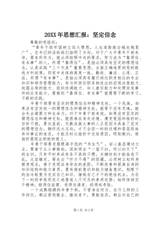 20XX年思想汇报：坚定信念