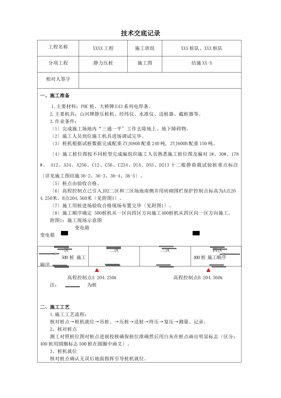 静力压桩技术交底记录_第1页
