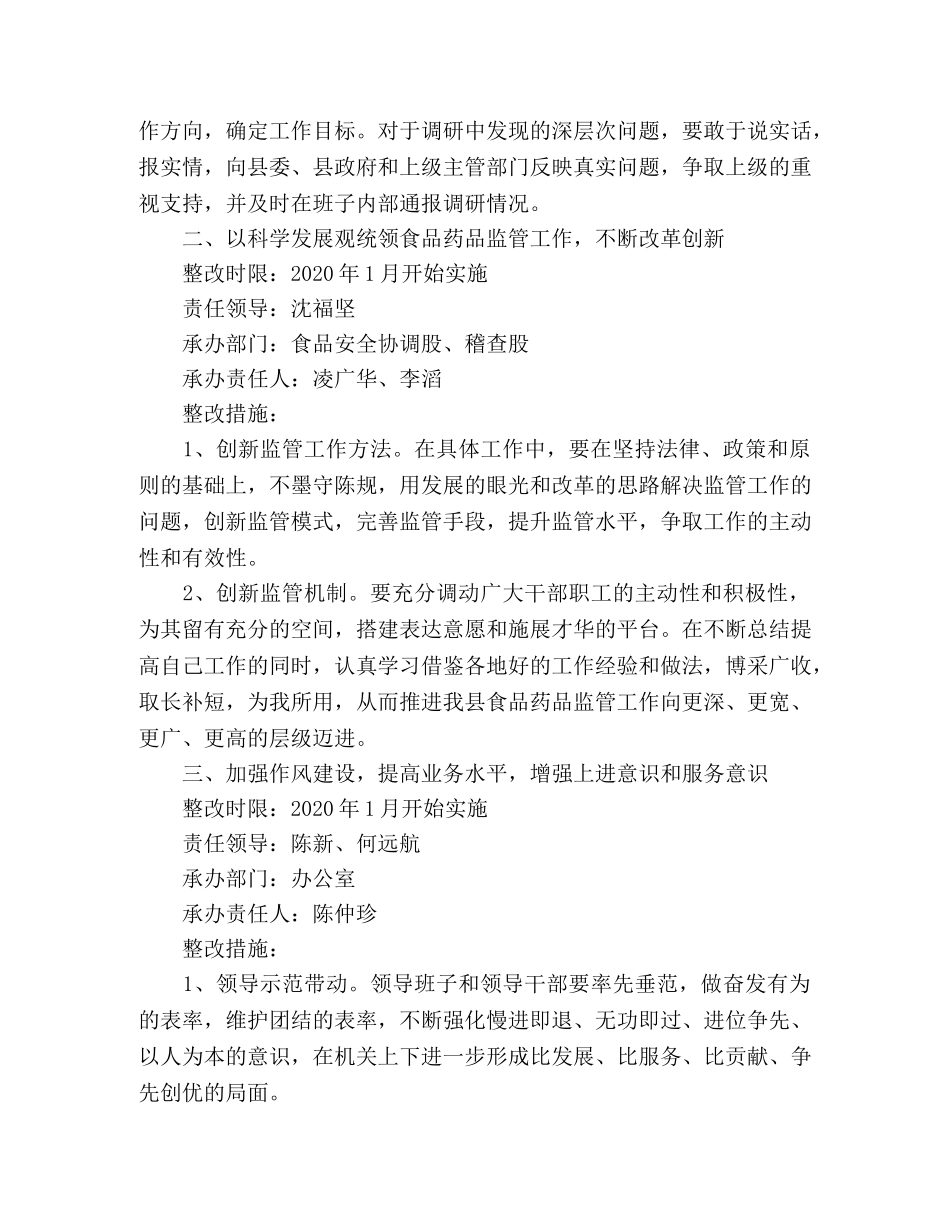 食药监局党组科学发展观整改方案 _第2页