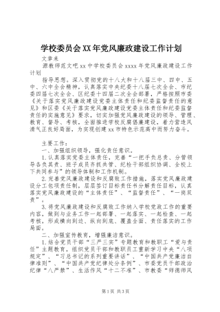 学校委员会XX年党风廉政建设工作计划