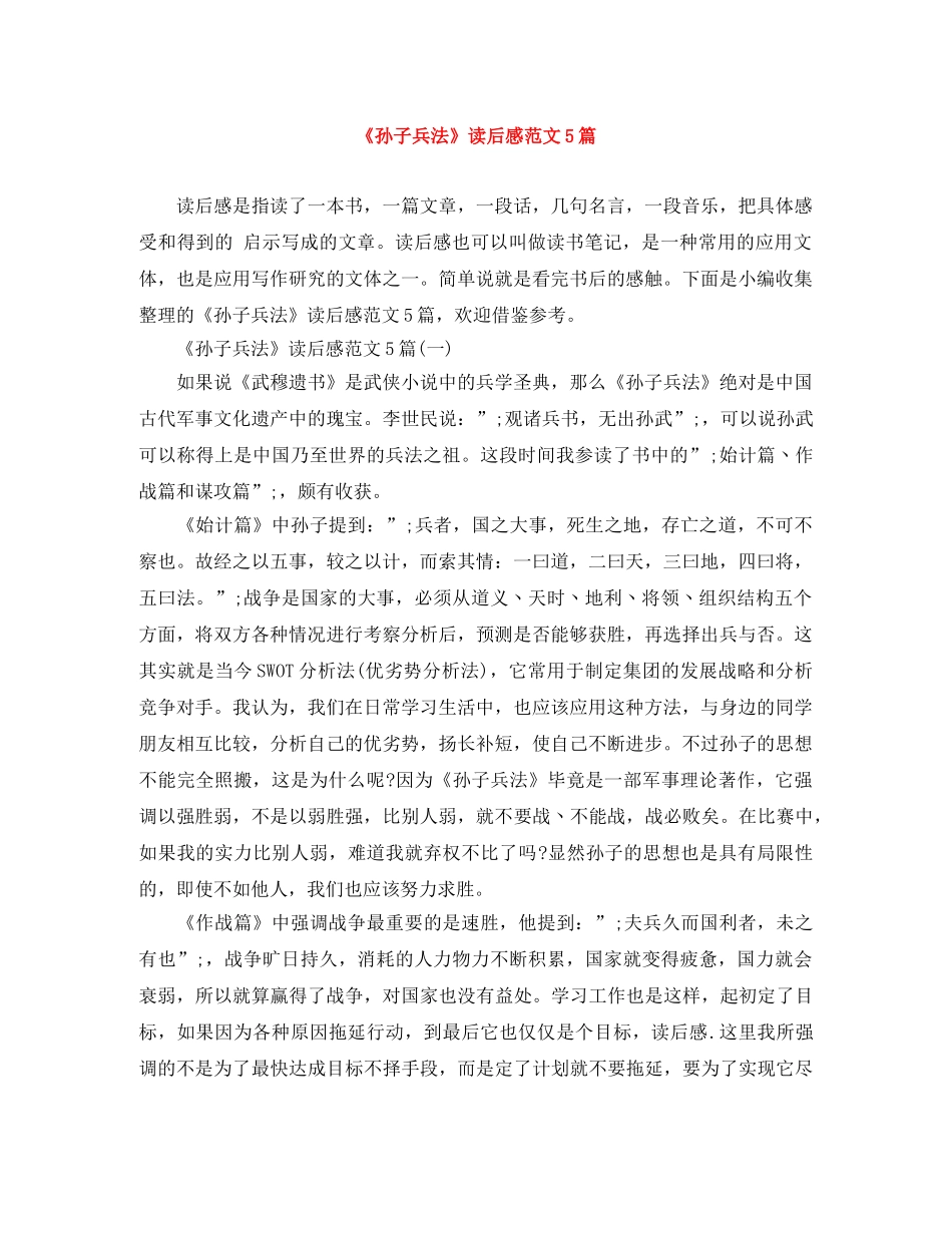 《孙子兵法》读后感范文5篇 _第1页