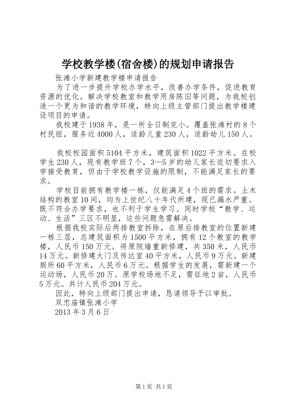 学校教学楼(宿舍楼)的规划申请报告_第1页