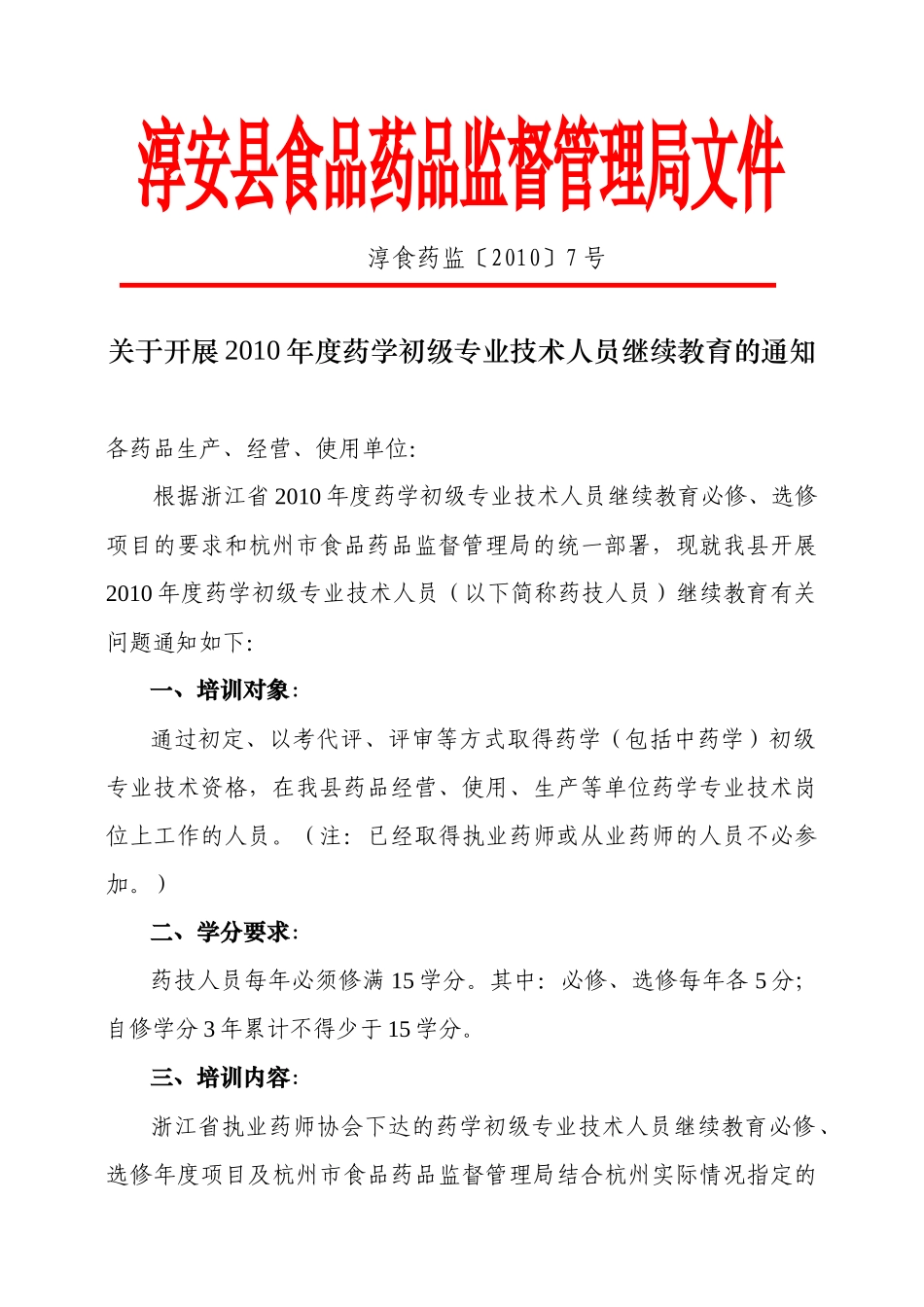 教育文件-杭州市食品药品监督管理局_第1页