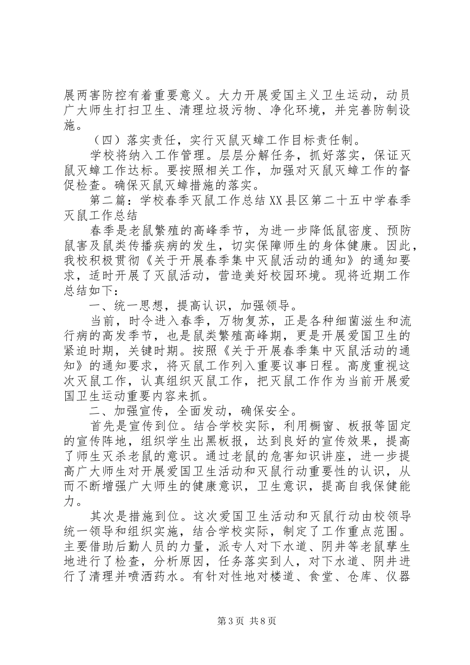学校春季灭鼠工作计划_第3页