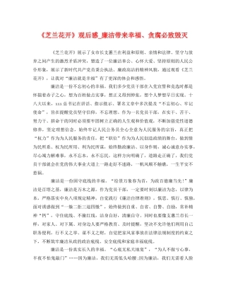 《芝兰花开》观后感_廉洁带来幸福、贪腐必致毁灭 